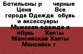 Ботильоны р.36, черные › Цена ­ 1 500 - Все города Одежда, обувь и аксессуары » Мужская одежда и обувь   . Ханты-Мансийский,Ханты-Мансийск г.